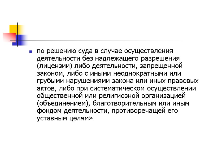 по решению суда в случае осуществления деятельности без надлежащего разрешения (лицензии) либо деятельности, запрещенной